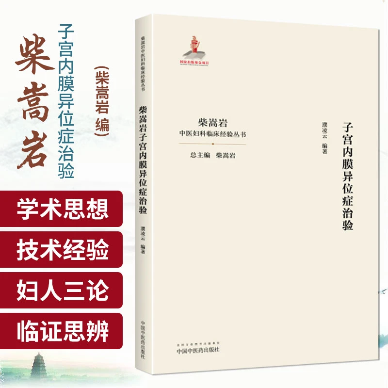 三易天行 柴嵩岩子宫内膜异位症治验 柴嵩岩 主编 柴嵩岩中医妇