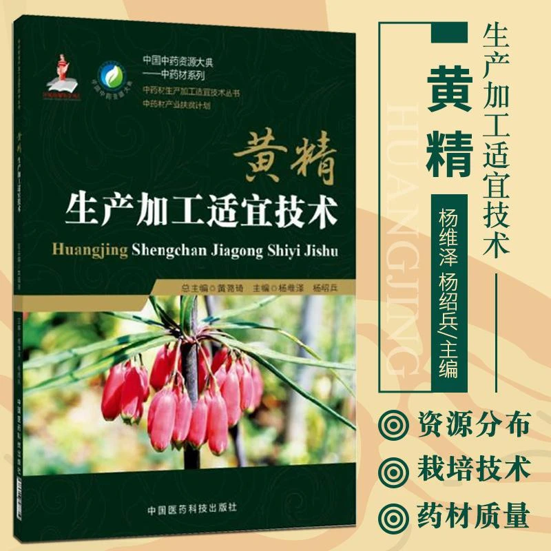 黄精生产加工适宜技术 中国中药资源大典——中药材系列 中药材生