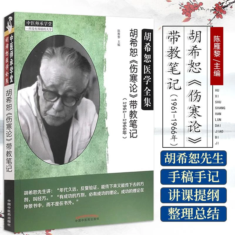 三易天行 胡希恕 伤寒论 带教笔记 1961-1966年 胡希恕医学全集