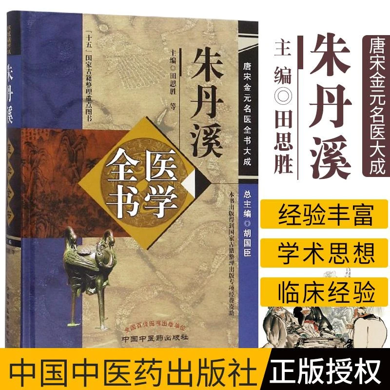 三易天行 朱丹溪医学全书唐宋金元名医全书大成 田思胜 医学 中