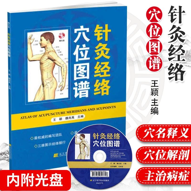 Z包邮正版针灸经络穴位图谱 赠光盘 针灸穴位全真图谱 针灸学位大