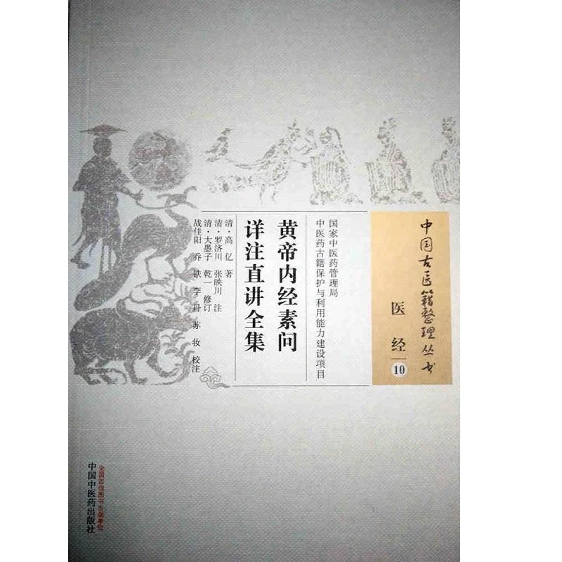 三易天行 Z包邮正版黄帝内经素问详注直讲全集 中国古医籍整理
