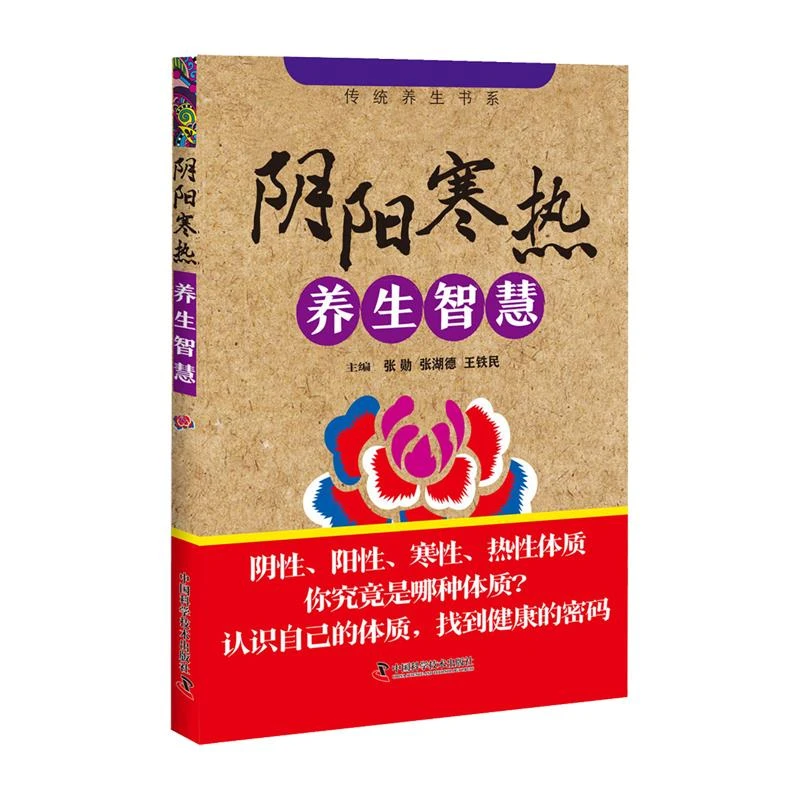 三易天行 阴阳寒热养生智慧