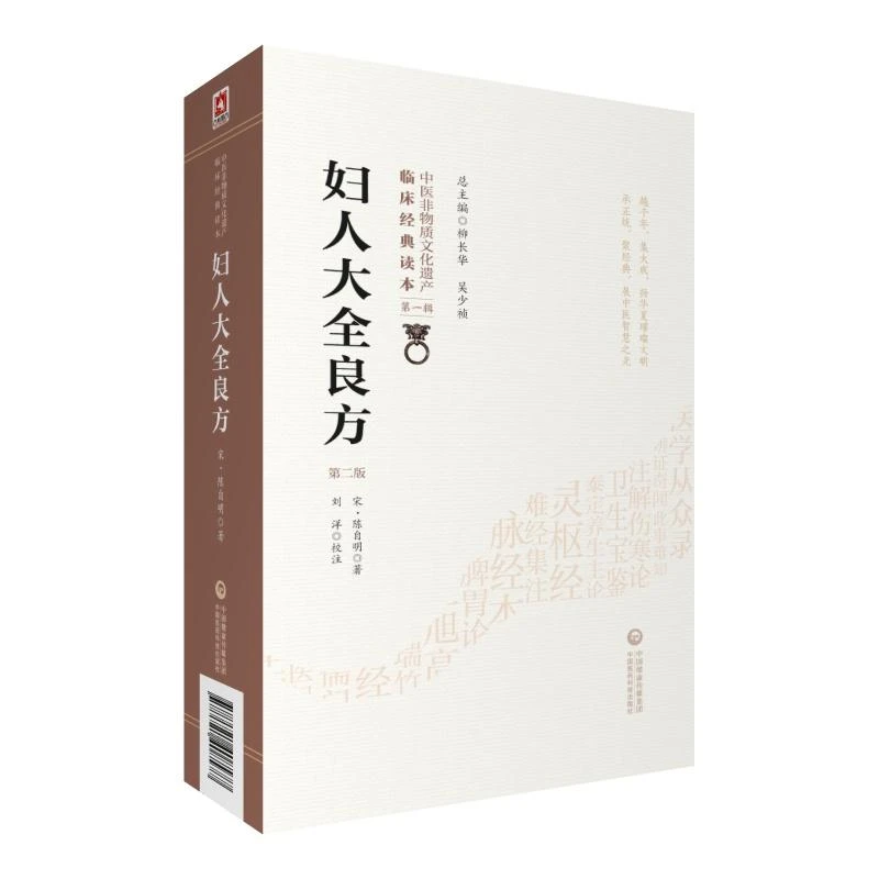 三易天行 妇人大全良方  版 中医非物质文化遗产临床经典读本