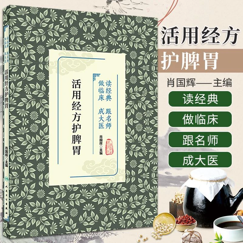 三易天行 活用经方护脾胃 读经典跟名师 做临床成大医 肖国辉