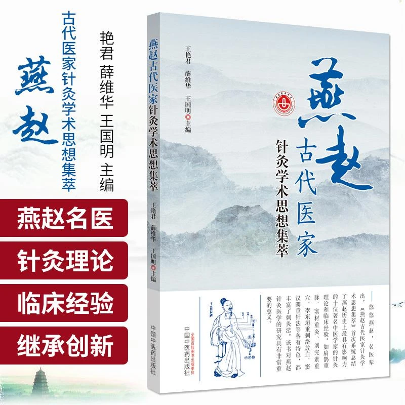 三易天行 燕赵古代医家针灸学术思想集萃 中医 医学书籍 王艳君