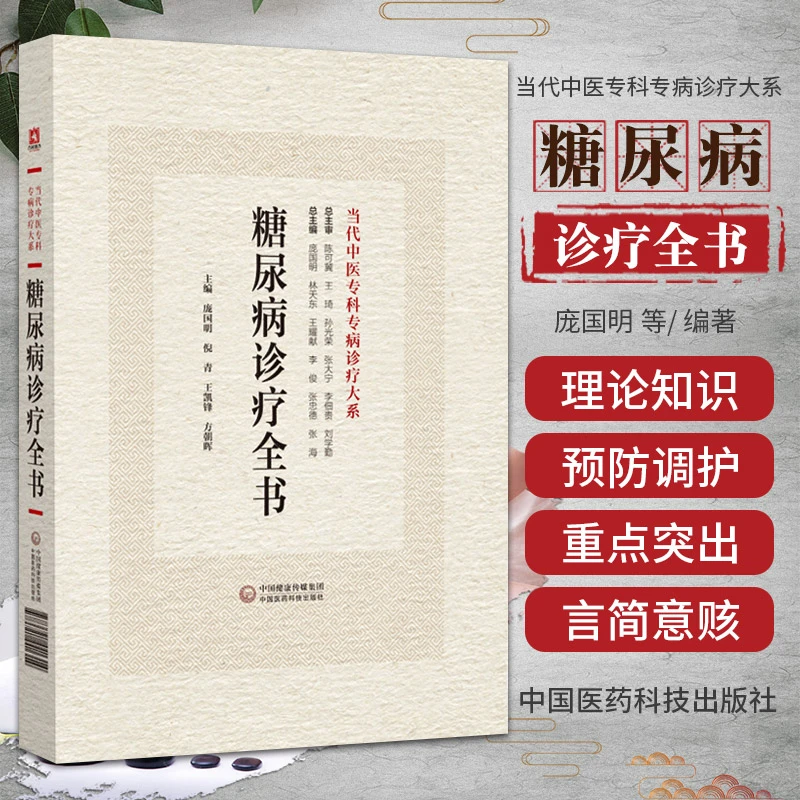 三易天行 糖尿病诊疗全书 当代中医专科专病诊疗大系 庞国明等