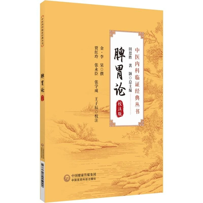 三易天行 脾胃论校注版 中医内科临证经典丛书 李杲撰 中国医药