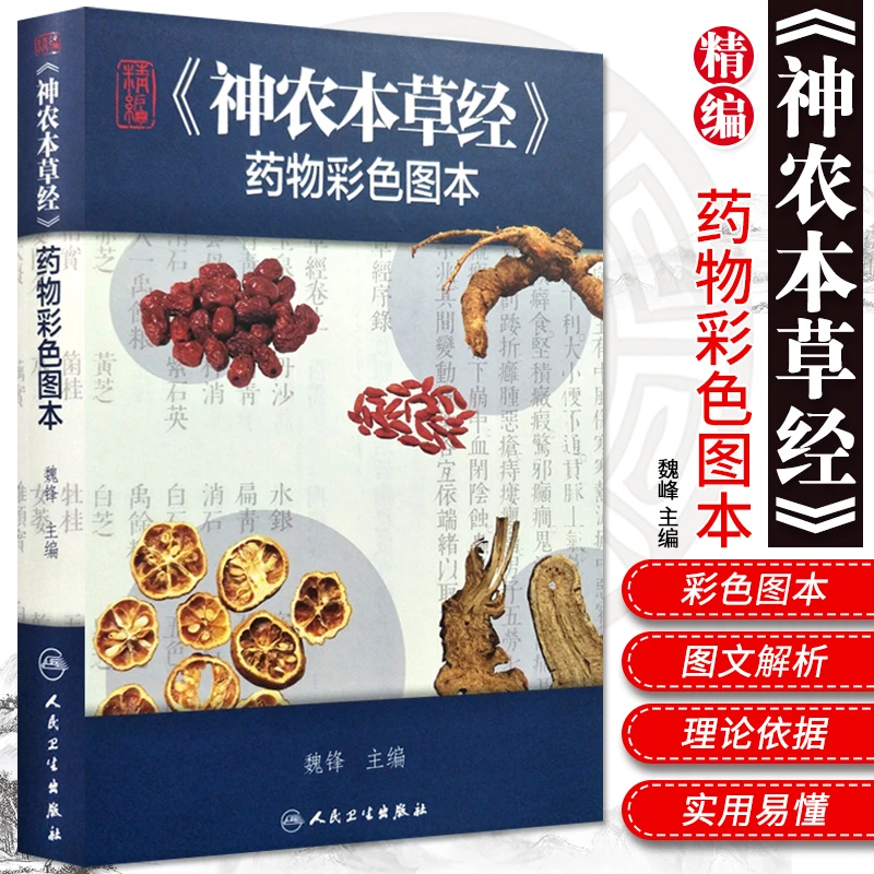三易天行 精编神农本草经药物彩色图本 人卫正版自学中医入门医