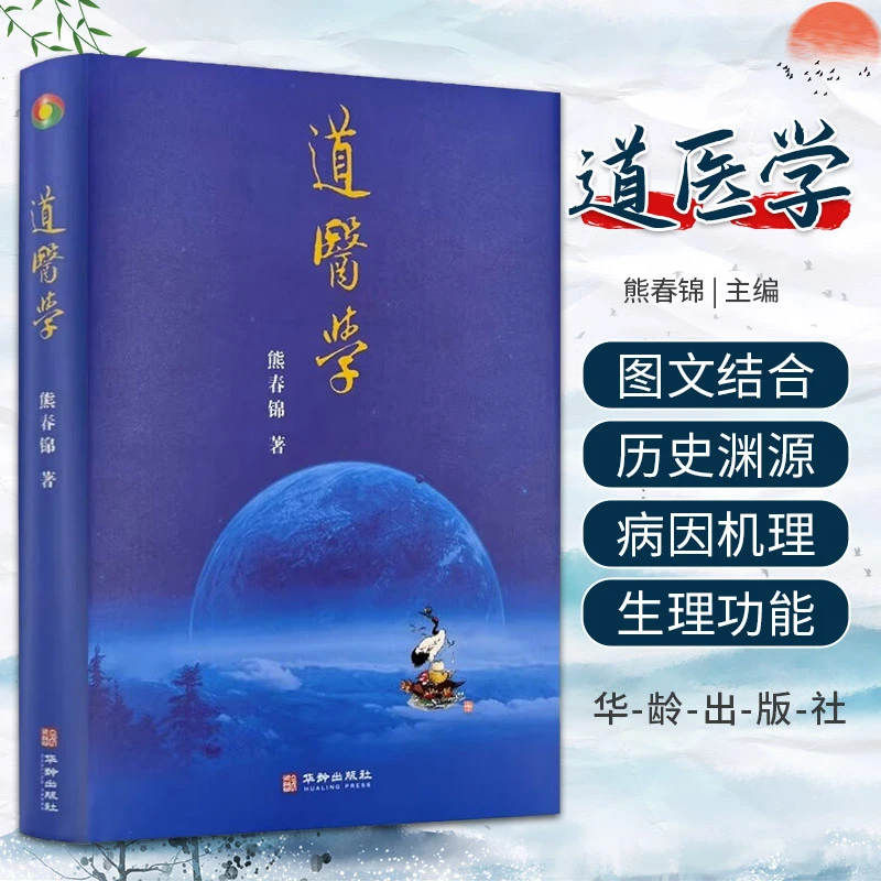 三易天行 道医学 熊春锦 道医 道学 修真 易经曾仕强南怀瑾