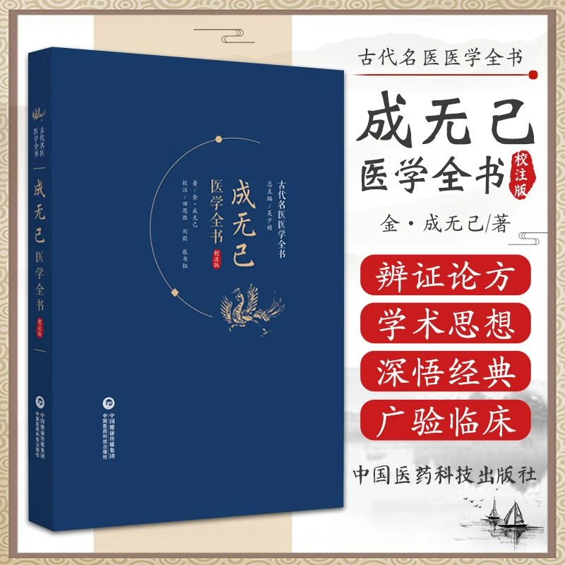 三易天行 成无己医学全书校注版 古代名医医学全书 成无己著 倡