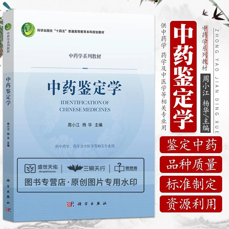 三易天行 中药鉴定学 科学出版社十四五普通高等教育本科规划教