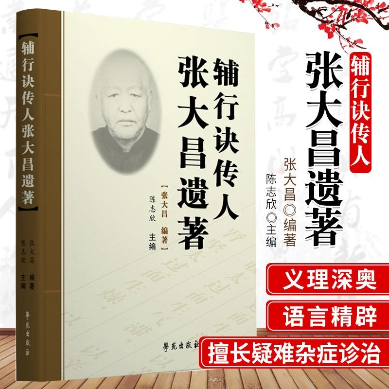 三易天行 辅行诀传人张大昌遗著 中医张打昌先生遗著的合集