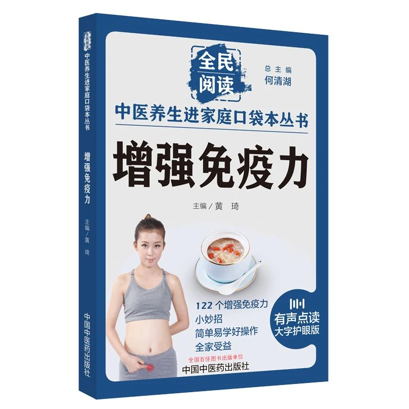 三易天行 增强免疫力 全民阅读 中医养生进家庭口袋本丛书 中国