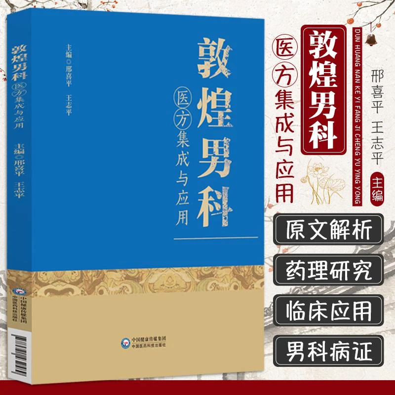 三易天行 敦煌男科医方集成与应用