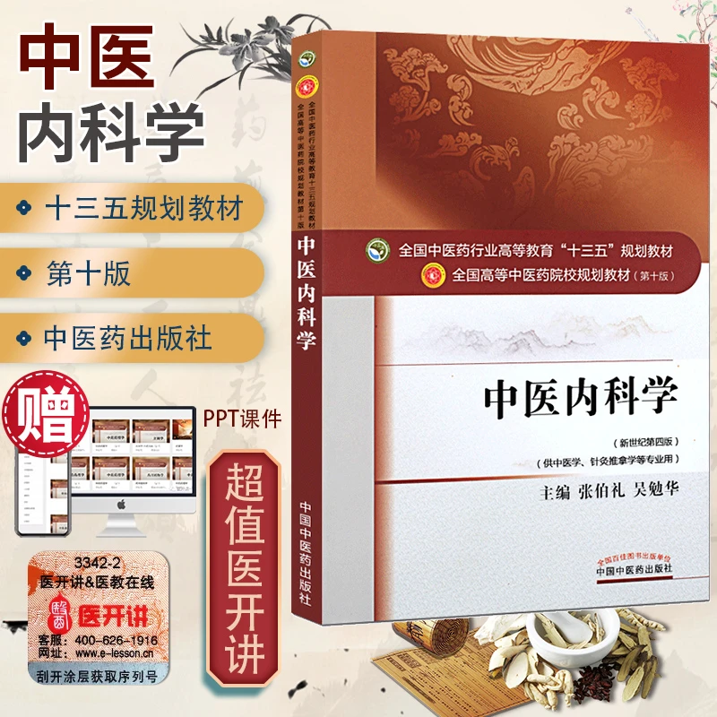 三易天行 正版 中医内科学 第10十版 新世纪第4四版 张伯礼 吴