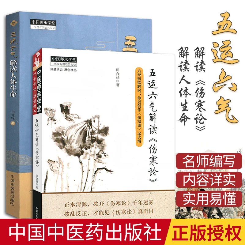 五运六气解读《伤寒论》+五运六气解读人体生命 田合禄五运六气2