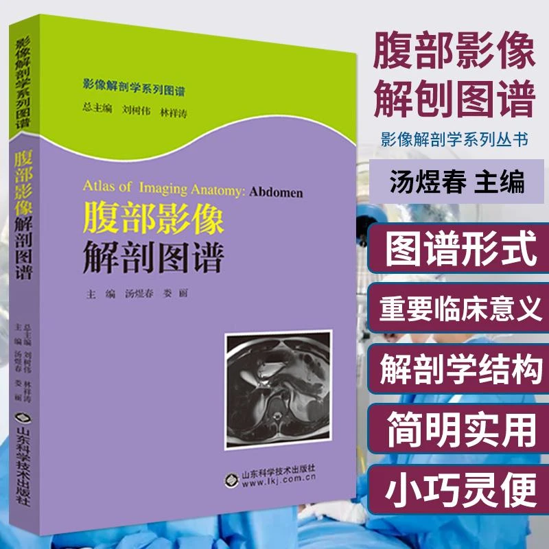 腹部影像解剖图谱 影像解剖学系列丛书 医学图像鉴别诊断图 西医