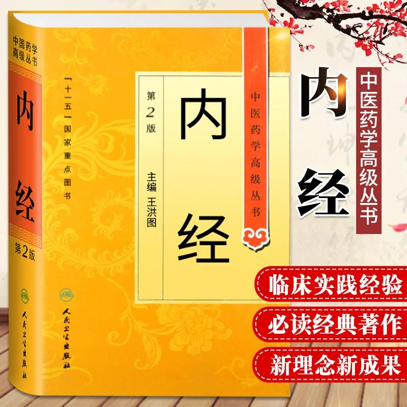 三易天行 Z包邮正版中医药学 丛书/内经 第2版 王洪图 人民卫生