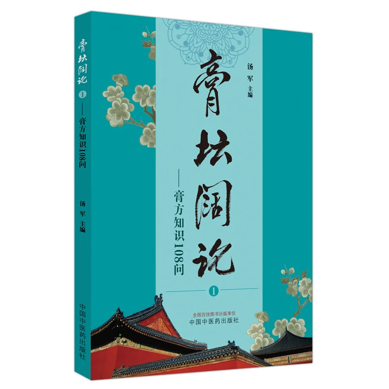 三易天行 膏坛阔论 膏方知识108问 汤军 中国中医药出版社 供膏