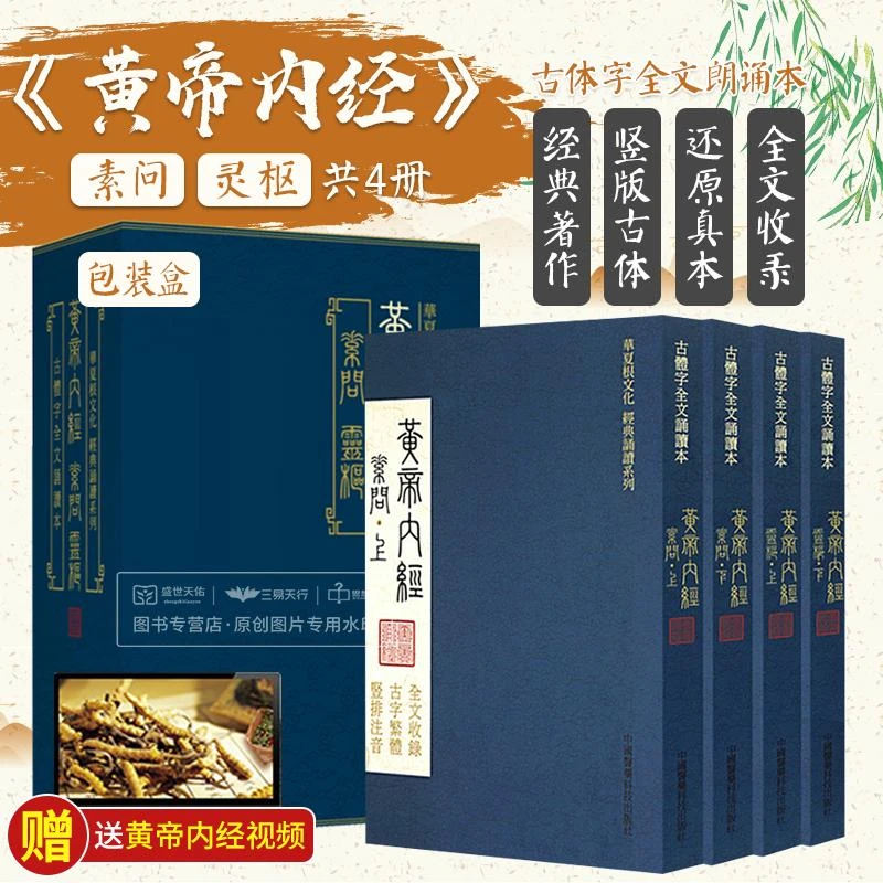 黄帝内经全集正版素问灵枢繁体竖排注音华夏根文化经典诵读系列古