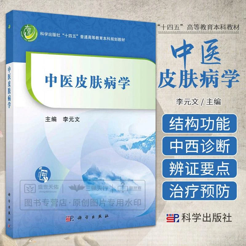 三易天行 中医皮肤病学科学出版社