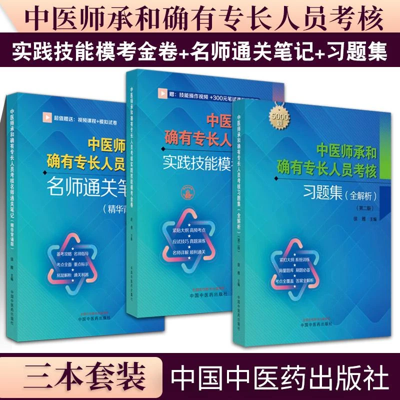 全3册 中医师承和确有专长人员考核习题集：全解析（ 版）+实