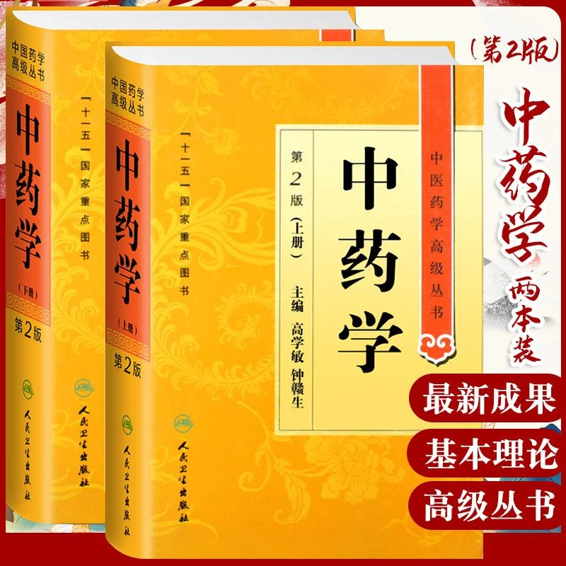 三易天行 正版中药学 丛书 版精装上下册高学敏钟赣生十一五 重