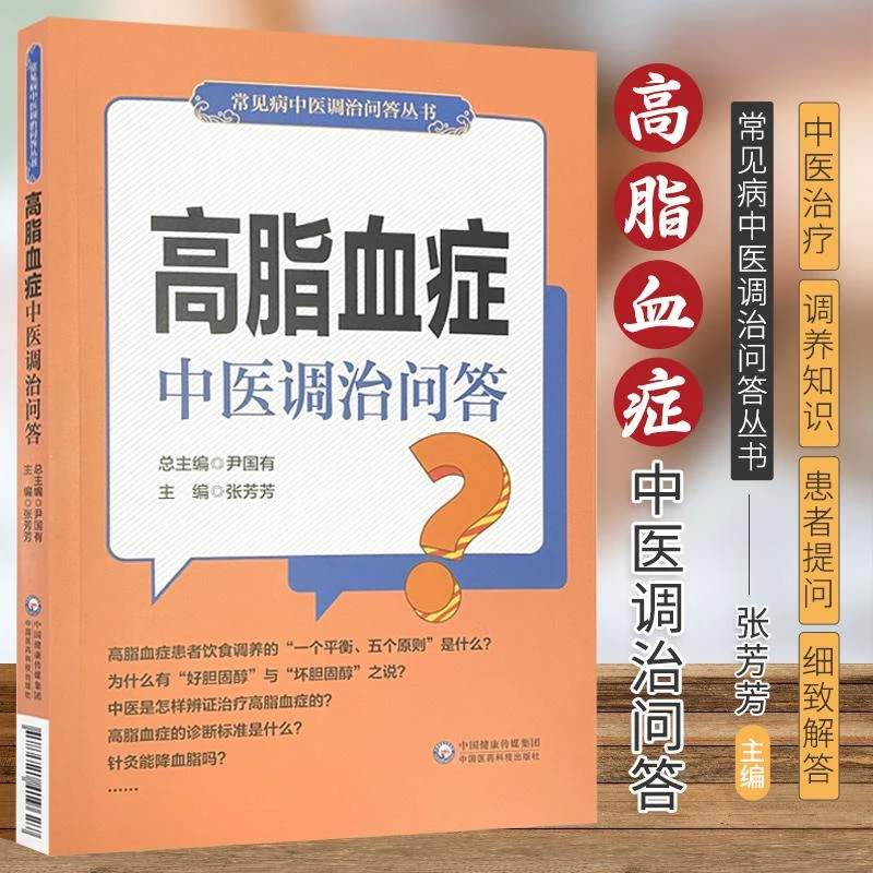 三易天行 高脂血症中医调治问答 张芳芳 主编 常见病中医调治问