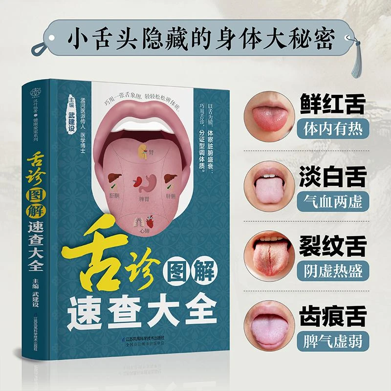 三易天行 舌诊图解速查大全 解析350种高清舌象看舌象分证型查