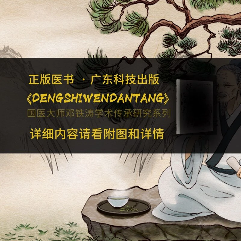 三易天行 邓氏温胆汤 广东技术出版社 陈凯佳主编 国医大师邓铁涛
