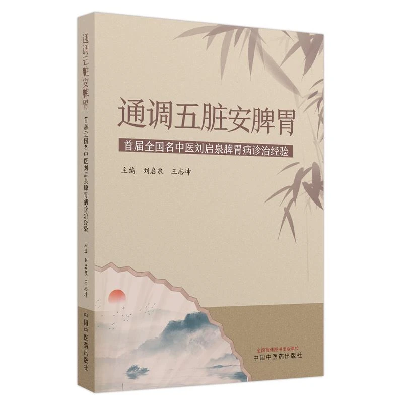 三易天行 通调五脏安脾胃 中国中医药出版社 刘启泉等主编  届