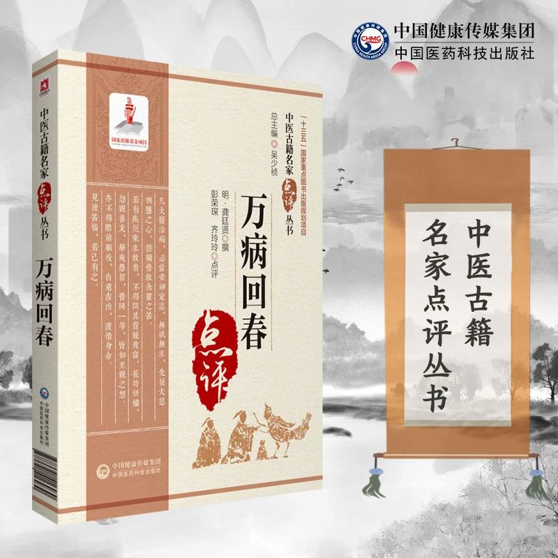 万病回春 适合中医药临床 教学 科研人员参考 也可供广大中医药爱