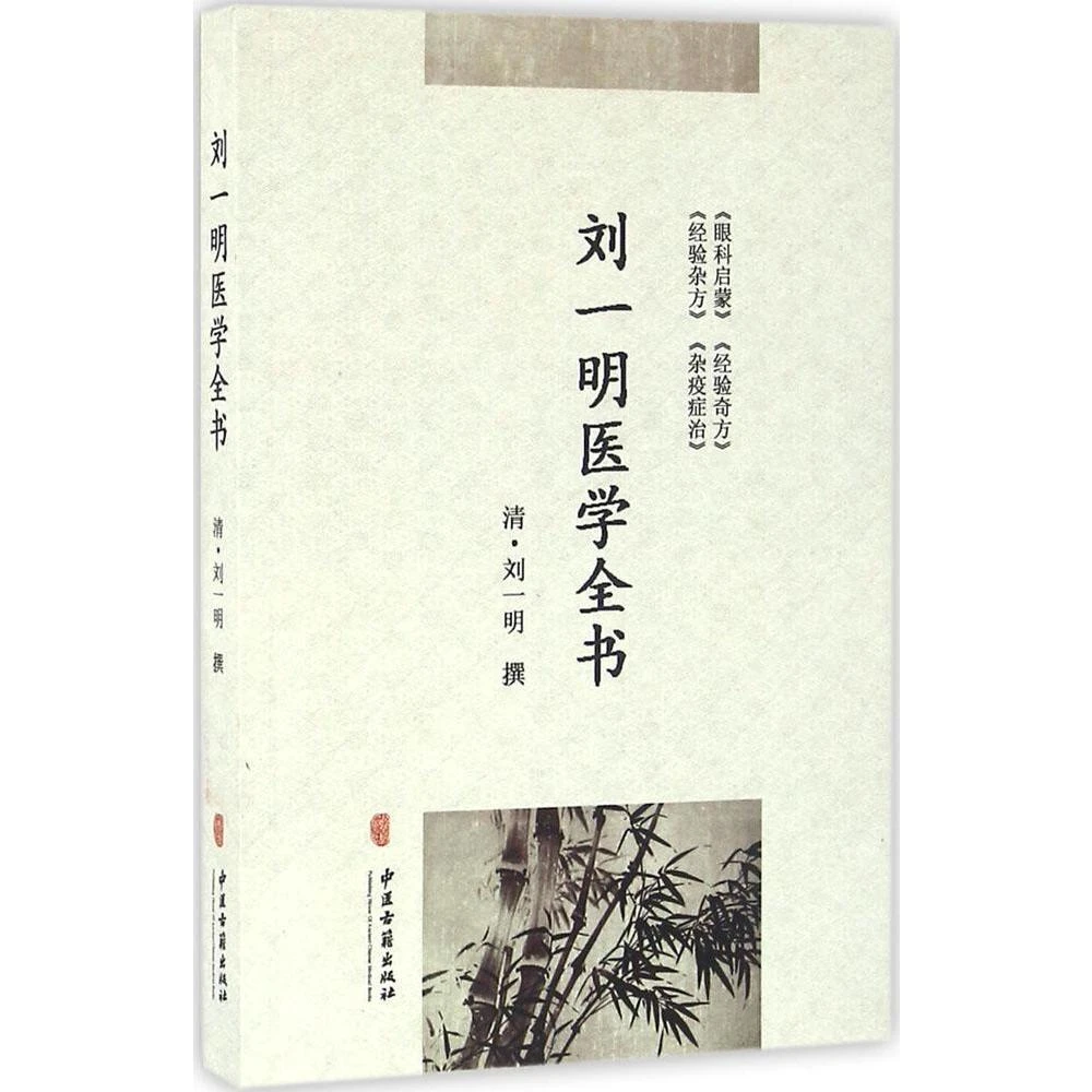 三易天行 Z包邮正版刘一明医学全书 书籍 中医养生 正版 中医古