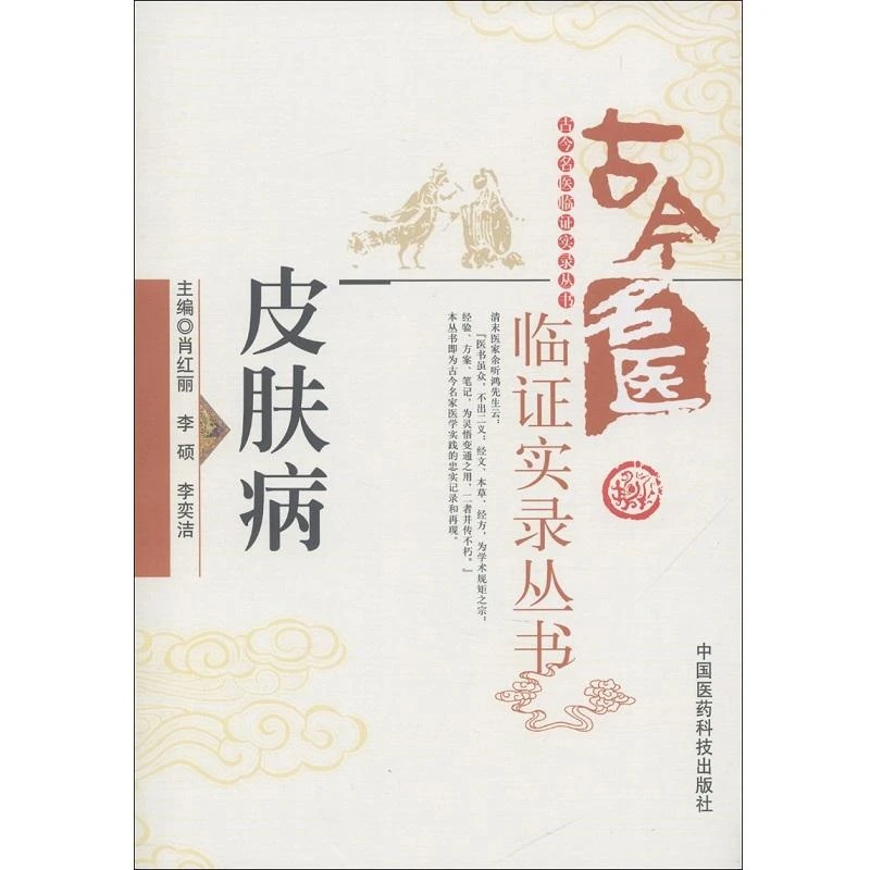 三易天行 皮肤病 中国医药科技出版社