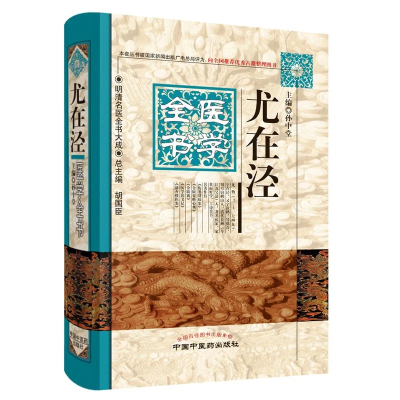 三易天行 正版 尤在泾医学全书 明清名医全书大成 伤寒贯珠集金