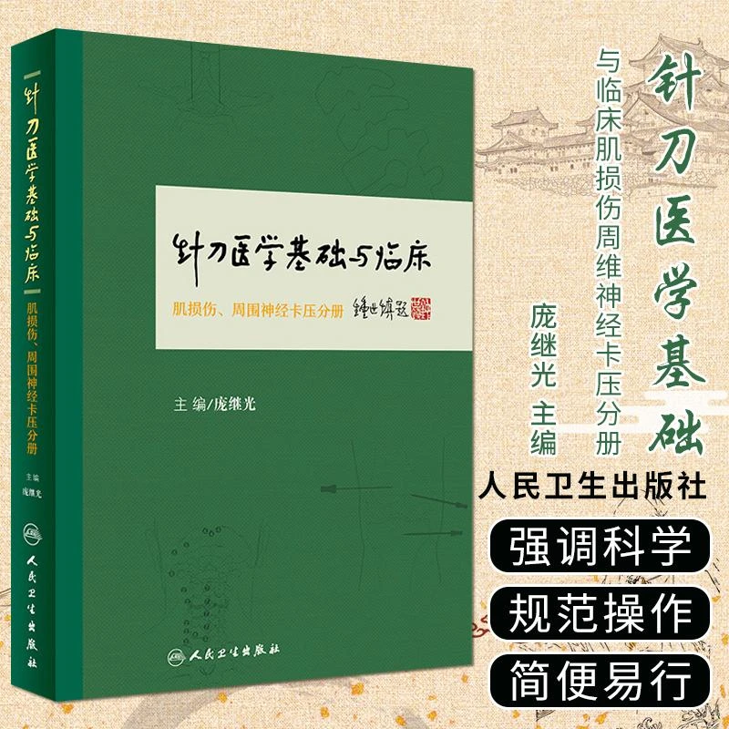 三易天行 针刀医学基础与临床肌损伤周维神经卡压分册 针刀医学
