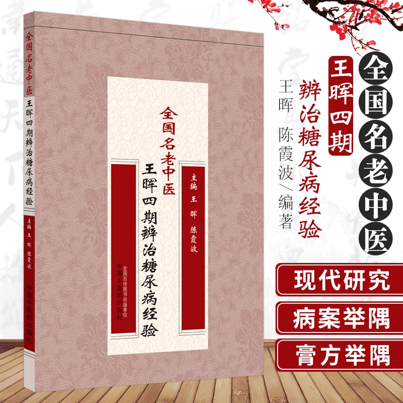 三易天行 全国名老中医晖四期辨治糖尿病经验 晖 陈霞波 主编