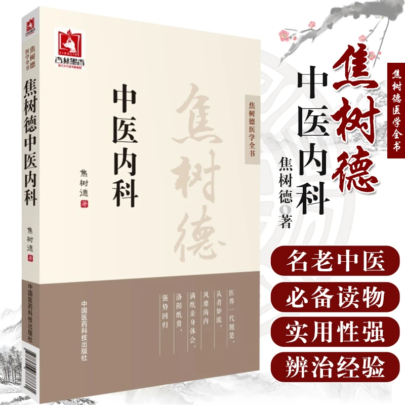三易天行 正版 焦树德中医内科（焦树德医学全书） 9787506788