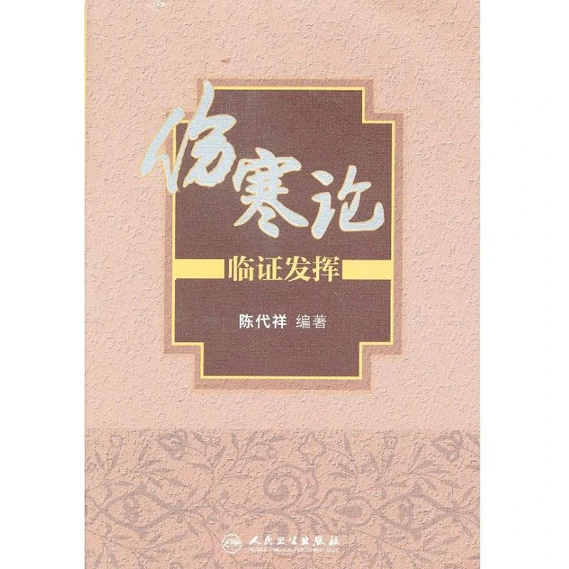 三易天行 伤寒论临证发挥 人民卫生出版社