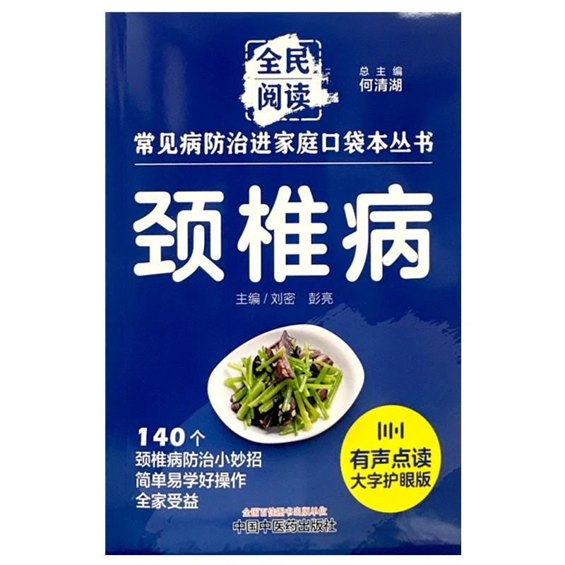 三易天行 颈椎病中国中医药出版社