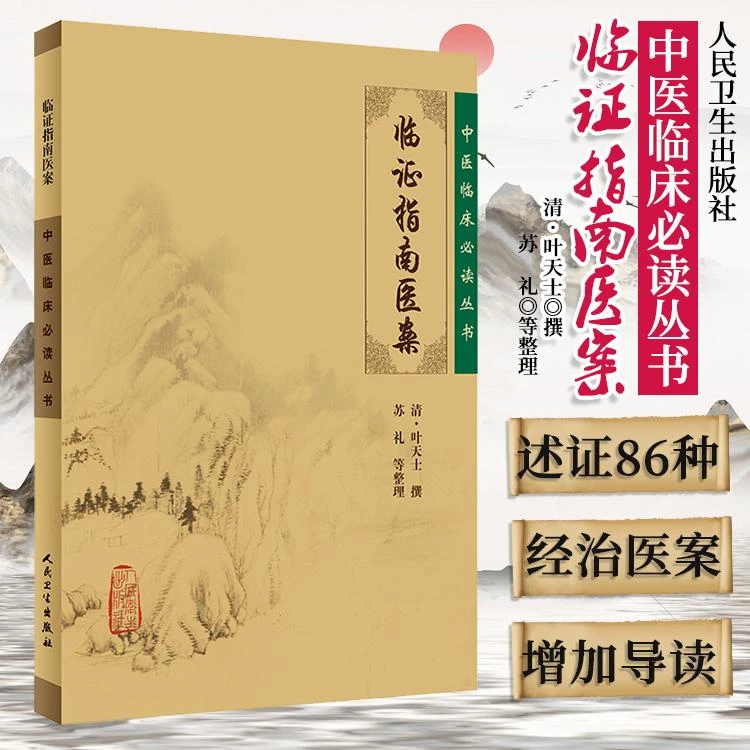 三易天行 正版临证指南医案全集清叶天士医学全书苏礼中医临床