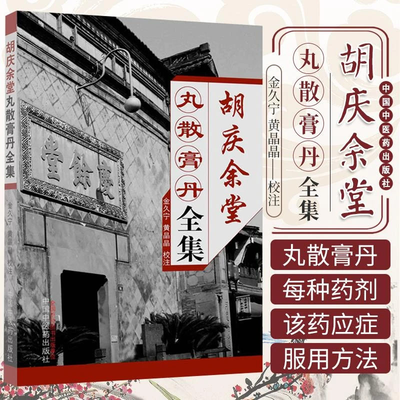 三易天行 正版 胡庆余堂丸散膏丹全集 金久宁 黄晶晶 97875132