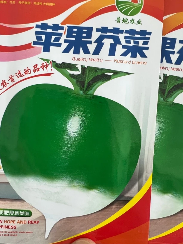 发2袋 苹果芥菜疙瘩种子