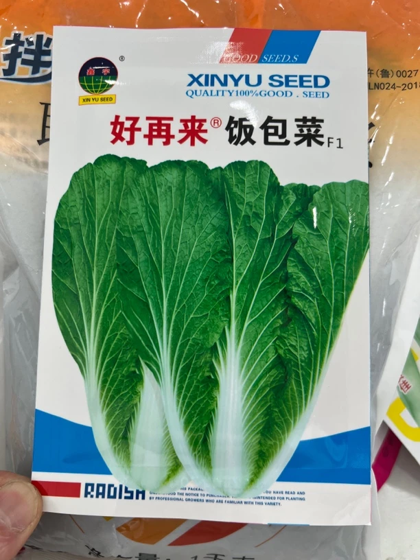 打包菜种子,拌虎地下