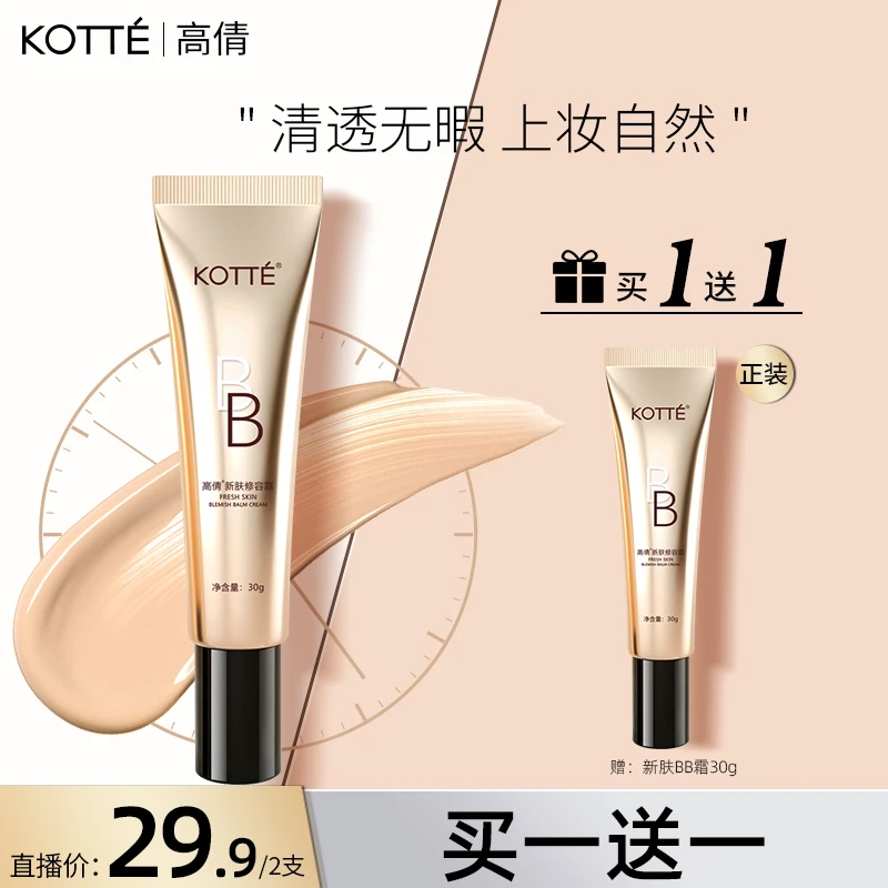 高倩裸妆BB霜遮瑕保湿不脱妆隔离粉底液专柜同款正品修容霜