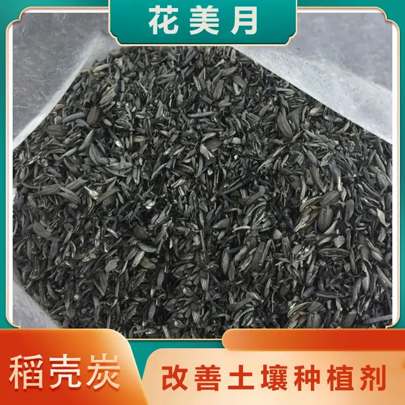 稻壳炭颗粒天然钾肥防治病虫害有机肥农家肥纯草木灰肥料栽培花卉