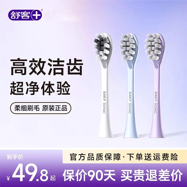 舒客电动牙刷替换刷头T2/T3/G33通用护龈原装正品清洁软毛sakypro