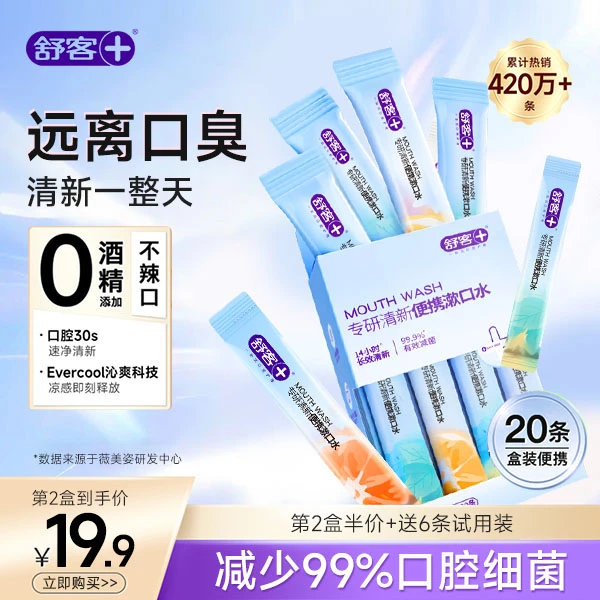 舒客减菌漱口水口腔清新除口臭持久留香清新便携装正品热销推荐