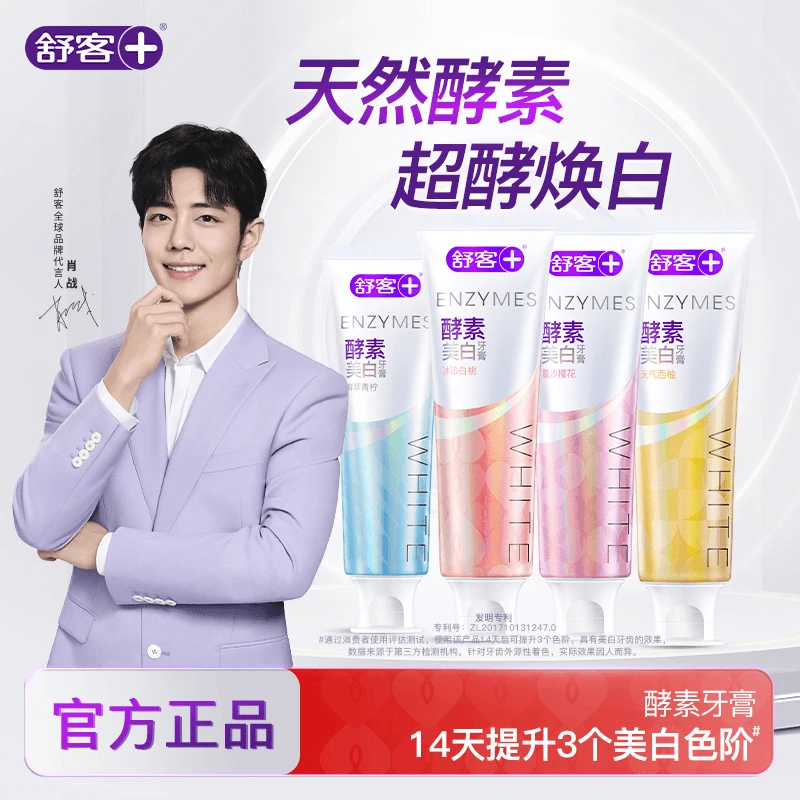 【肖战同款！】【酵素美白】舒客牙膏持久去黄去烟渍持续清新正品官方Z